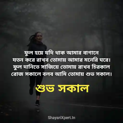 Good Morning Shayari Bengali