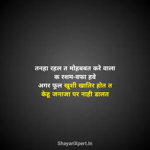 Bhojpuri Shayari Hindi Me - भोजपुरी शायरी